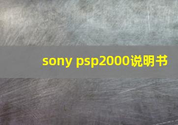 sony psp2000说明书